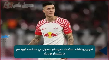 اموريم يكشف استعداد سيسكو للدخول في منافسة قوية مع مانشستر يونايتد